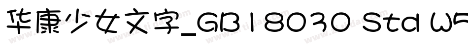 华康少女文字_GB18030 Std W5手机版字体转换